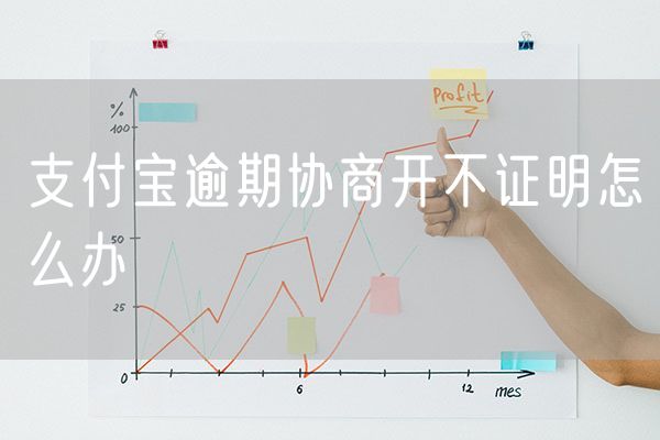 支付宝逾期协商开不证明怎么办