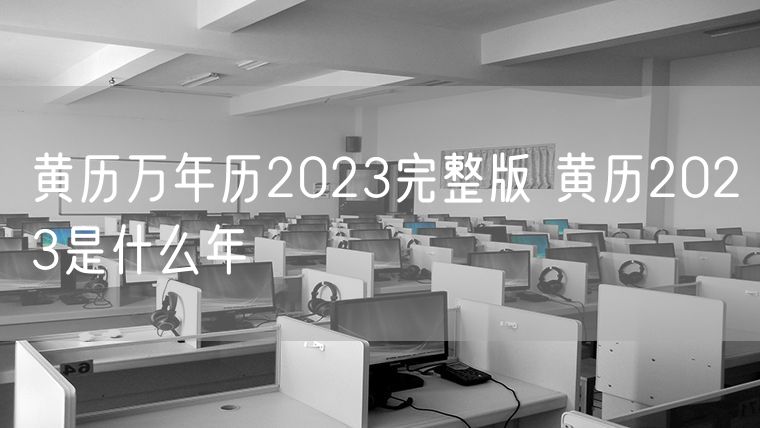 黄历万年历2023完整版哪个准